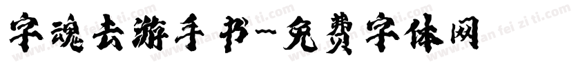 字魂去游手书字体转换