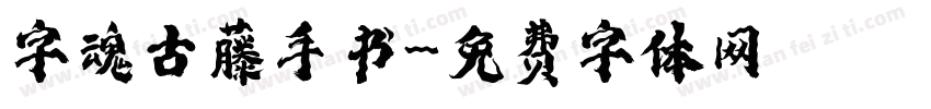 字魂古藤手书字体转换