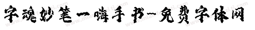 字魂妙笔一嗨手书字体转换