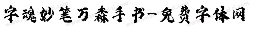 字魂妙笔万森手书字体转换