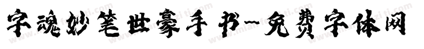 字魂妙笔世豪手书字体转换