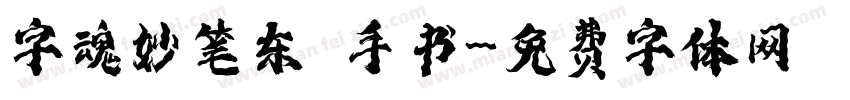 字魂妙笔东昇手书字体转换