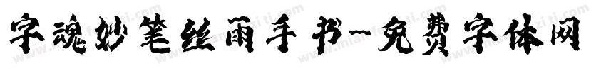 字魂妙笔丝雨手书字体转换
