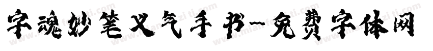 字魂妙笔义气手书字体转换