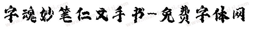 字魂妙笔仁文手书字体转换