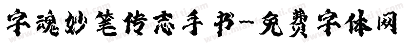 字魂妙笔传志手书字体转换
