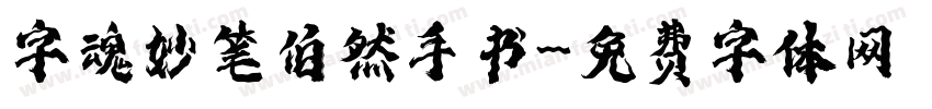 字魂妙笔伯然手书字体转换
