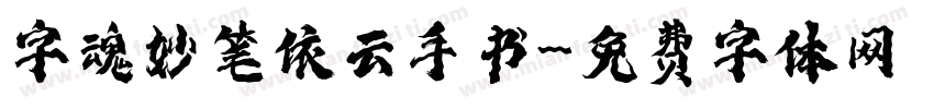 字魂妙笔依云手书字体转换