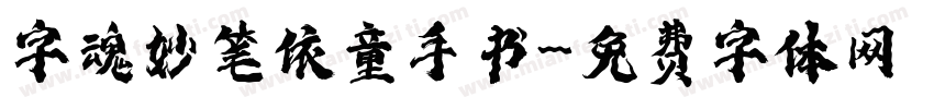 字魂妙笔依童手书字体转换