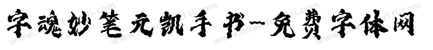 字魂妙笔元凯手书字体转换