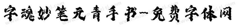 字魂妙笔元青手书字体转换