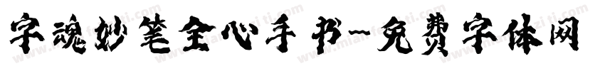 字魂妙笔全心手书字体转换