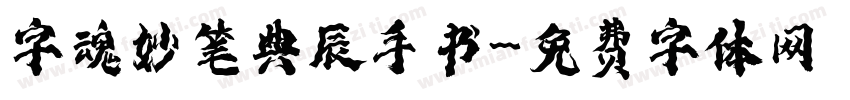 字魂妙笔典辰手书字体转换