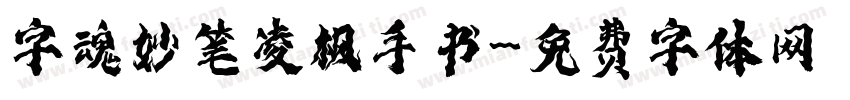 字魂妙笔凌枫手书字体转换