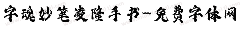 字魂妙笔凌隆手书字体转换