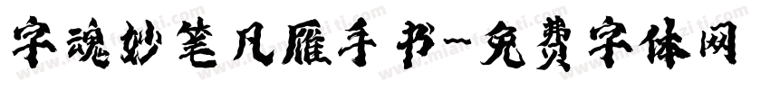 字魂妙笔凡雁手书字体转换
