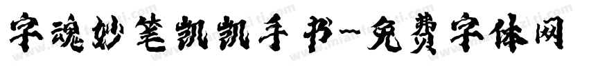 字魂妙笔凯凯手书字体转换