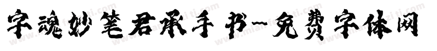 字魂妙笔君承手书字体转换