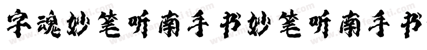 字魂妙笔听南手书妙笔听南手书字体转换