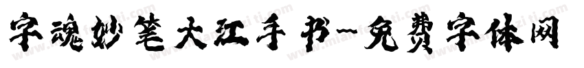 字魂妙笔大江手书字体转换