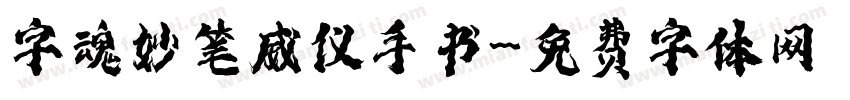 字魂妙笔威仪手书字体转换