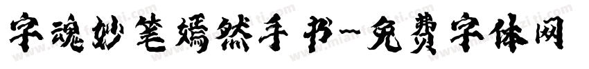 字魂妙笔嫣然手书字体转换