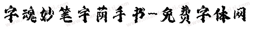 字魂妙笔宇荫手书字体转换