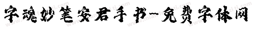 字魂妙笔安君手书字体转换