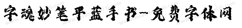 字魂妙笔平蓝手书字体转换