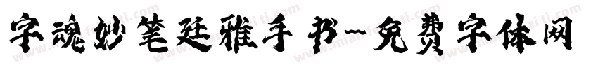 字魂妙笔廷雅手书字体转换