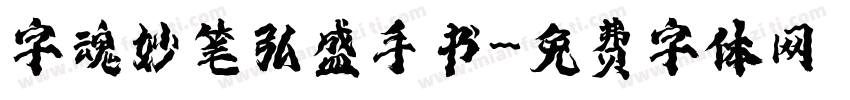 字魂妙笔弘盛手书字体转换