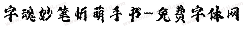 字魂妙笔忻萌手书字体转换