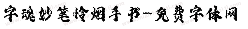 字魂妙笔怜烟手书字体转换