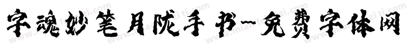 字魂妙笔月陇手书字体转换