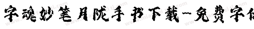 字魂妙笔月陇手书下载字体转换