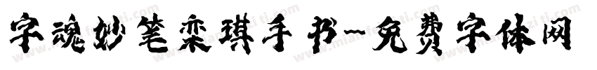 字魂妙笔栾琪手书字体转换