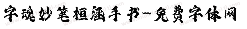 字魂妙笔桓涵手书字体转换