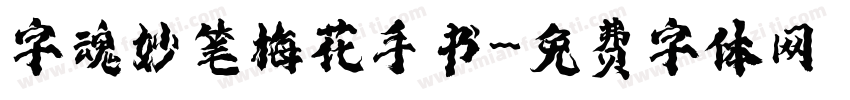字魂妙笔梅花手书字体转换