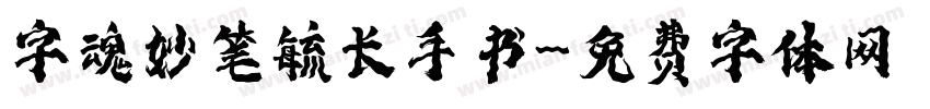 字魂妙笔毓长手书字体转换