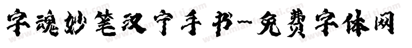 字魂妙笔汉宁手书字体转换