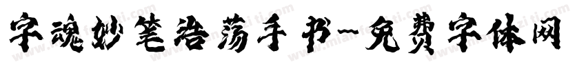 字魂妙笔浩荡手书字体转换