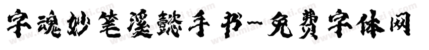 字魂妙笔溪懿手书字体转换