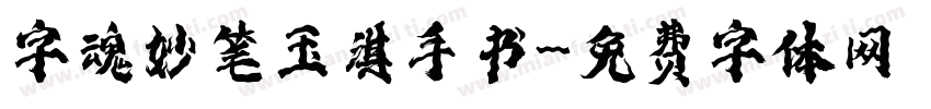 字魂妙笔玉淇手书字体转换
