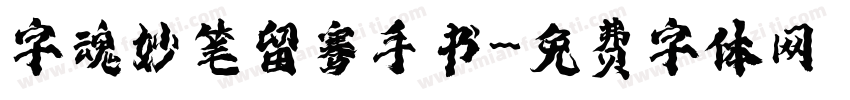 字魂妙笔留骞手书字体转换