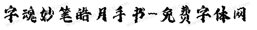 字魂妙笔皓月手书字体转换