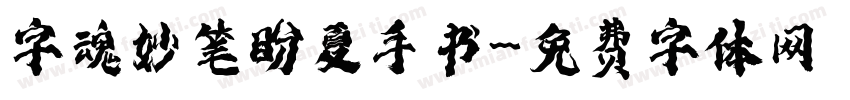 字魂妙笔盼夏手书字体转换