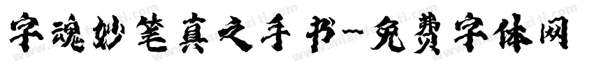 字魂妙笔真之手书字体转换