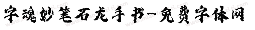 字魂妙笔石龙手书字体转换