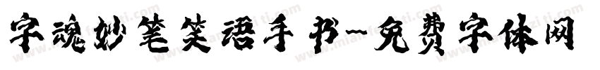 字魂妙笔笑语手书字体转换