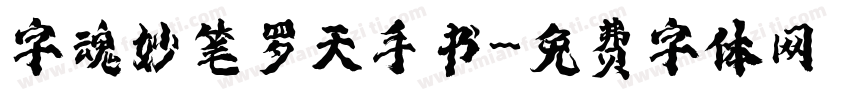 字魂妙笔罗天手书字体转换